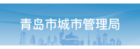 「AI+智慧城管」激发青岛城市智能发展新动能