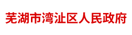 「AI+智慧城管」助力芜湖湾沚区构建城市大脑中枢